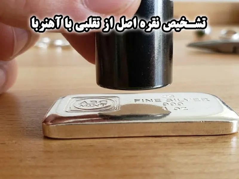 تشخیص نقره با آهن ربا